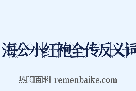 海公小红袍全传反义词是什么意思的图片